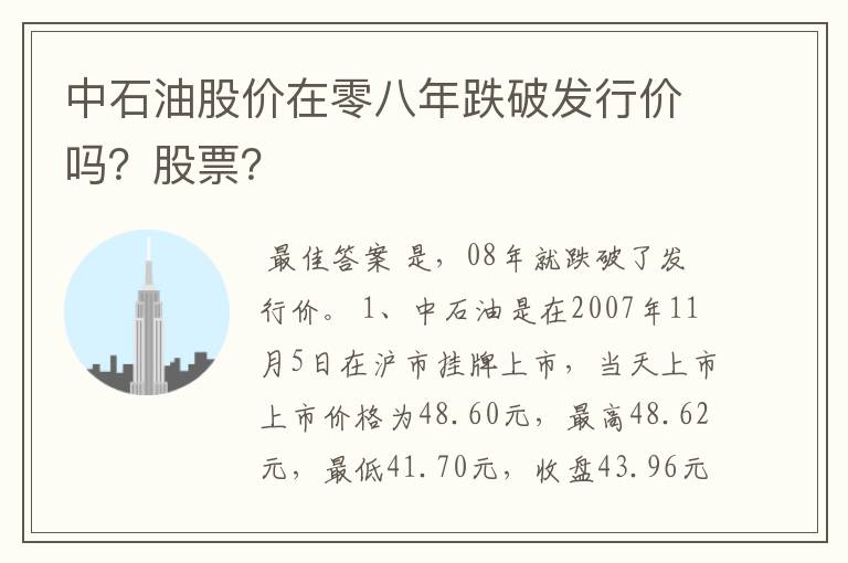 中石油股价在零八年跌破发行价吗？股票？