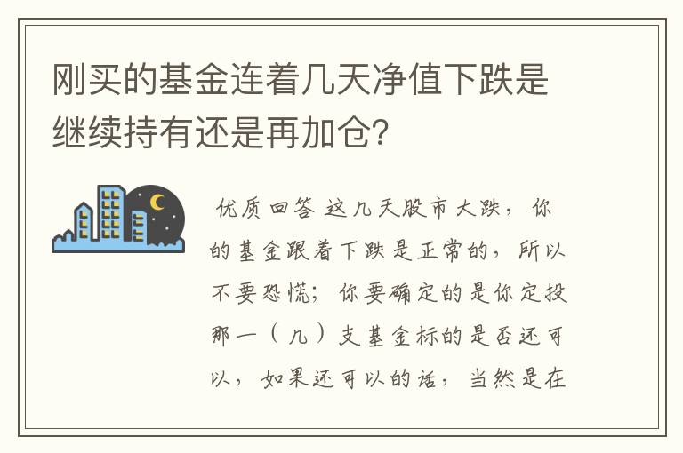 刚买的基金连着几天净值下跌是继续持有还是再加仓？