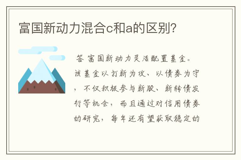 富国新动力混合c和a的区别？