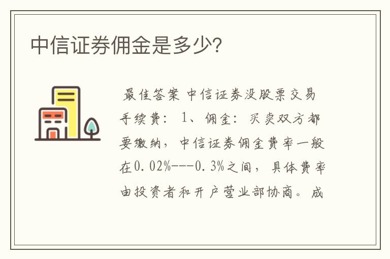 中信证券佣金是多少？