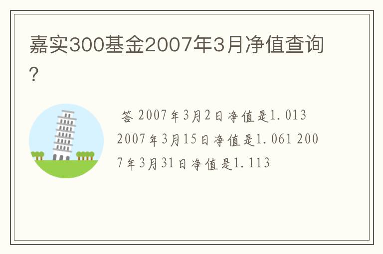 嘉实300基金2007年3月净值查询？