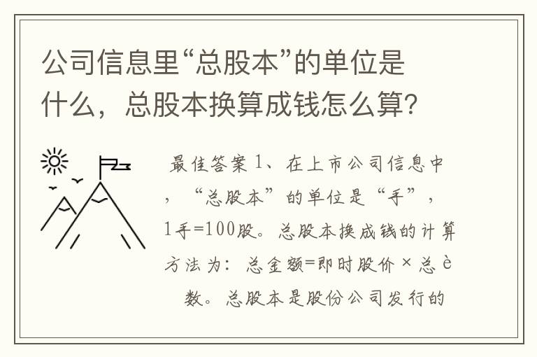 公司信息里“总股本”的单位是什么，总股本换算成钱怎么算？