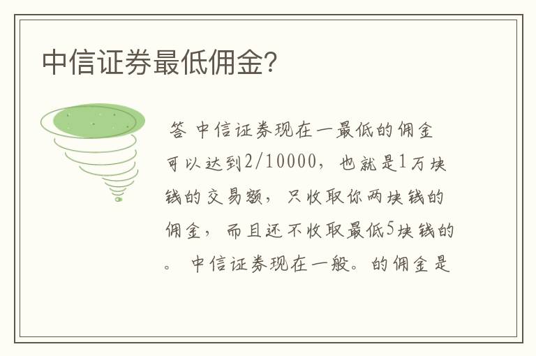 中信证券最低佣金？