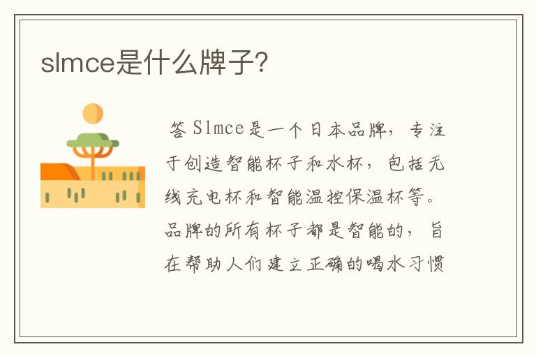 slmce是什么牌子？