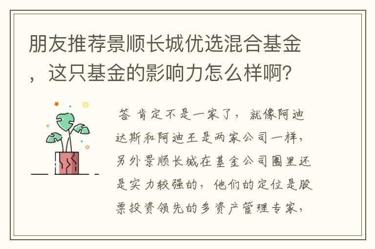 朋友推荐景顺长城优选混合基金，这只基金的影响力怎么样啊？