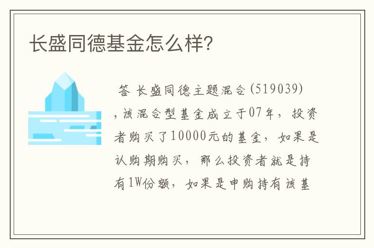 长盛同德基金怎么样？