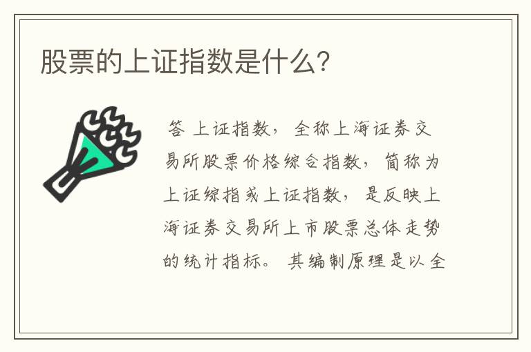 股票的上证指数是什么？