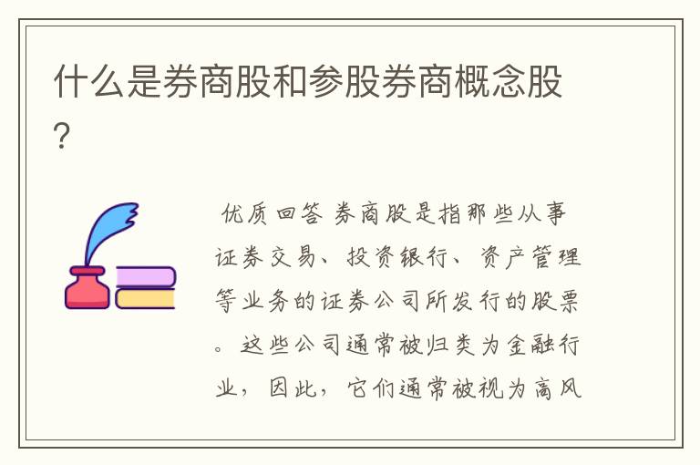 什么是券商股和参股券商概念股？