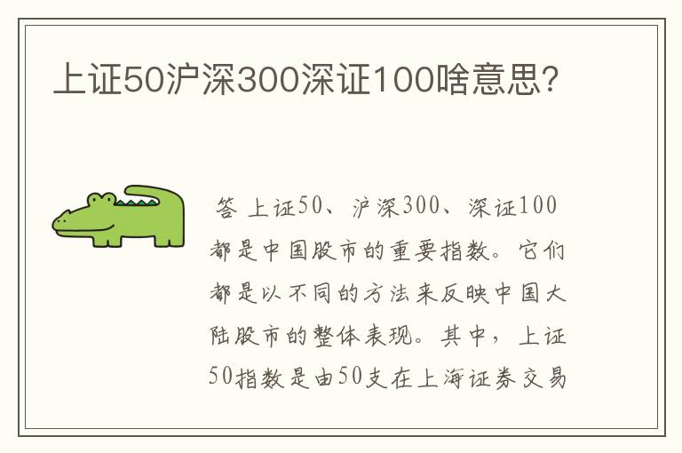 上证50沪深300深证100啥意思？