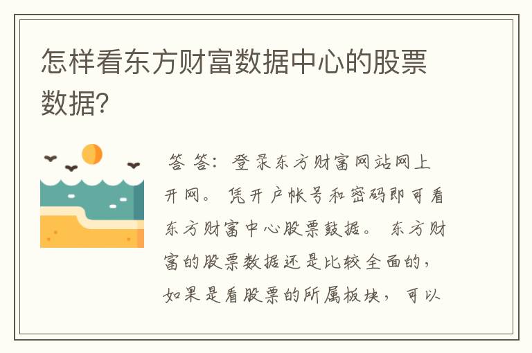 怎样看东方财富数据中心的股票数据？