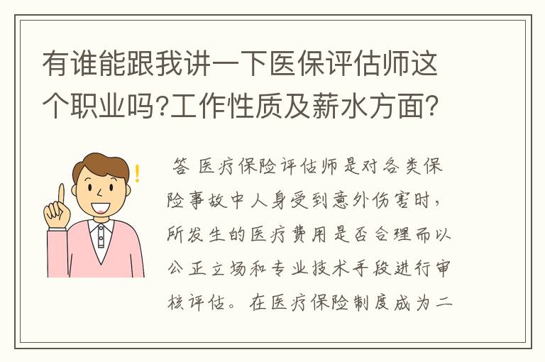 有谁能跟我讲一下医保评估师这个职业吗?工作性质及薪水方面？