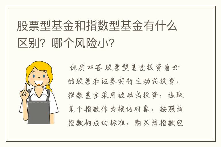 股票型基金和指数型基金有什么区别？哪个风险小？