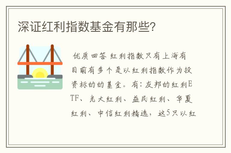 深证红利指数基金有那些？