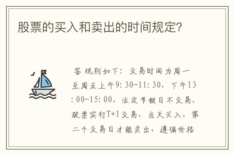 股票的买入和卖出的时间规定？