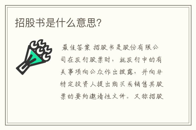 招股书是什么意思？