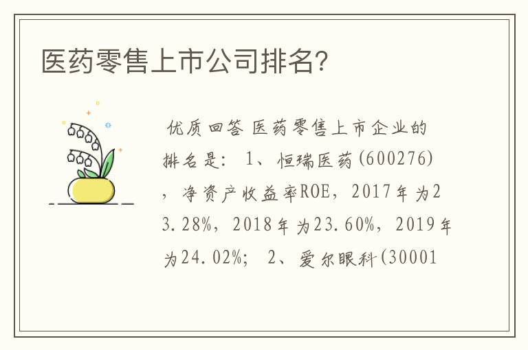 医药零售上市公司排名？