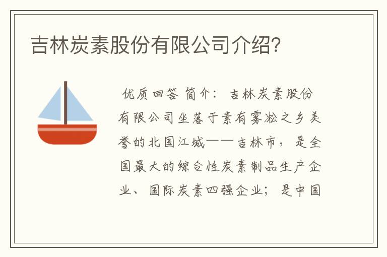 吉林炭素股份有限公司介绍？