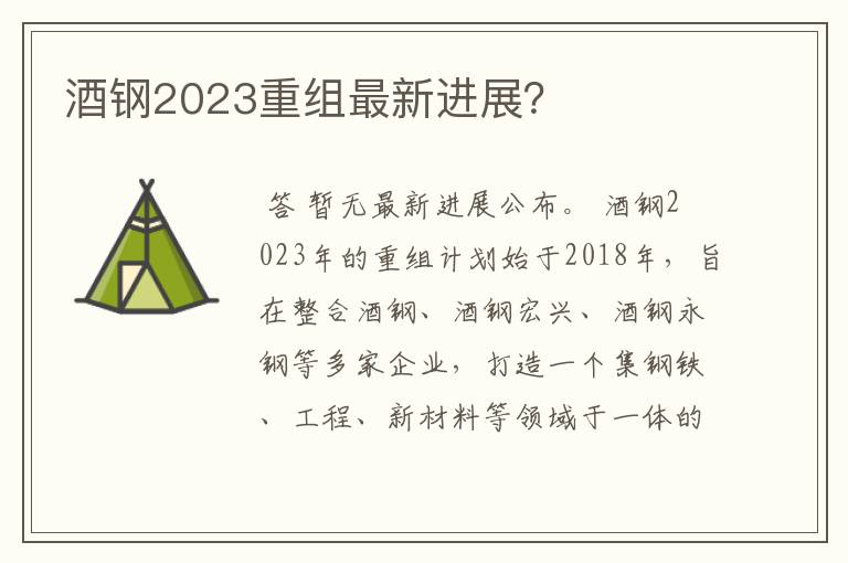 酒钢2023重组最新进展？