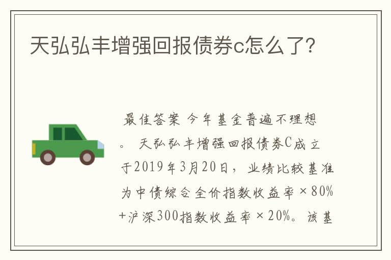 天弘弘丰增强回报债券c怎么了？