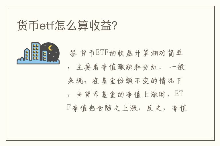 货币etf怎么算收益？