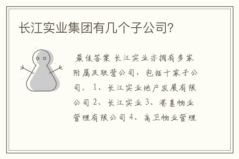 长江实业集团有几个子公司？