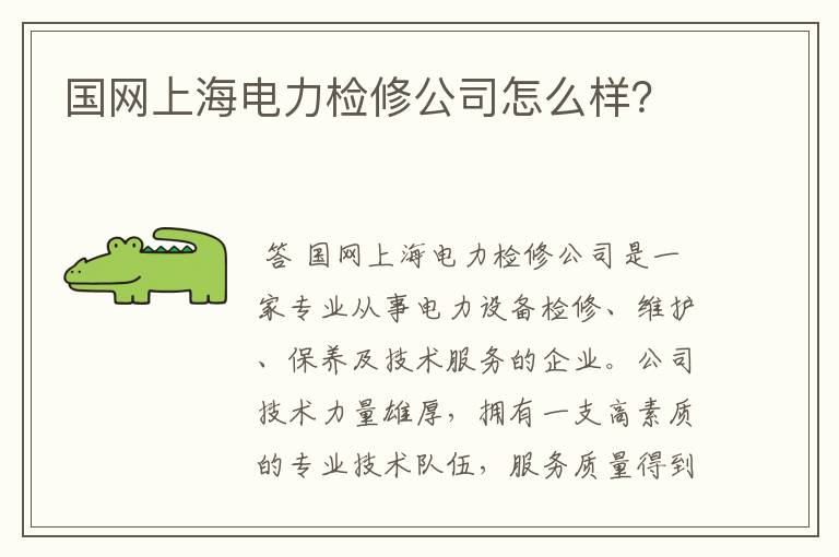 国网上海电力检修公司怎么样？