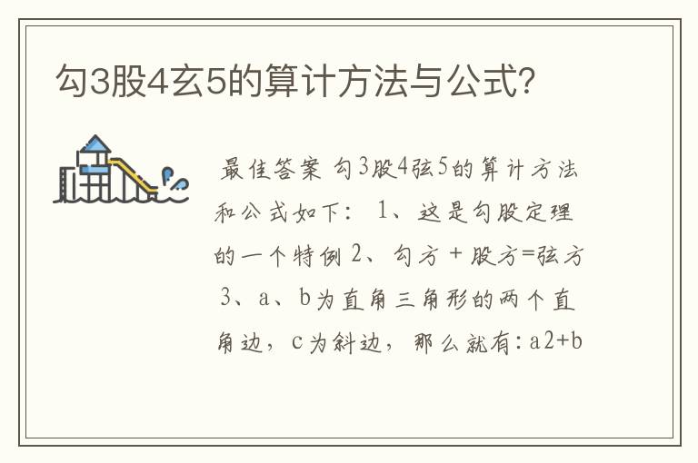 勾3股4玄5的算计方法与公式？