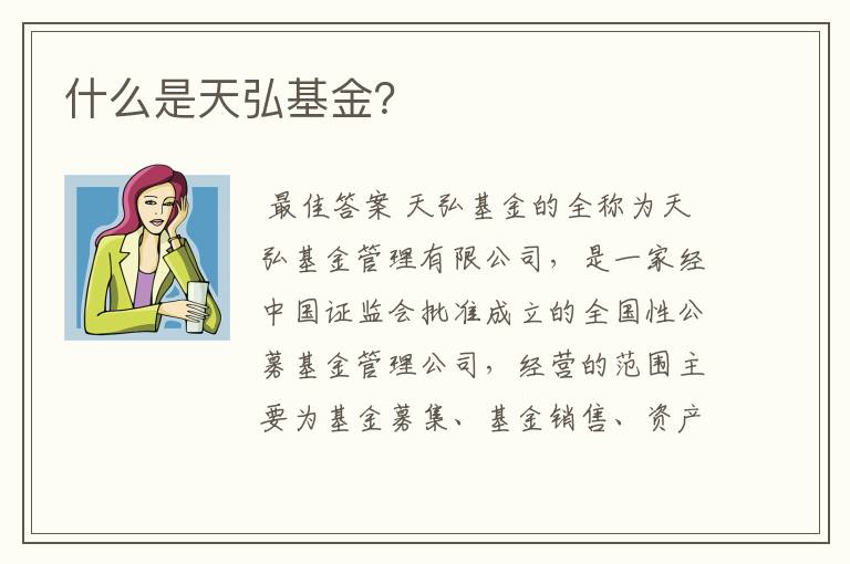 什么是天弘基金？