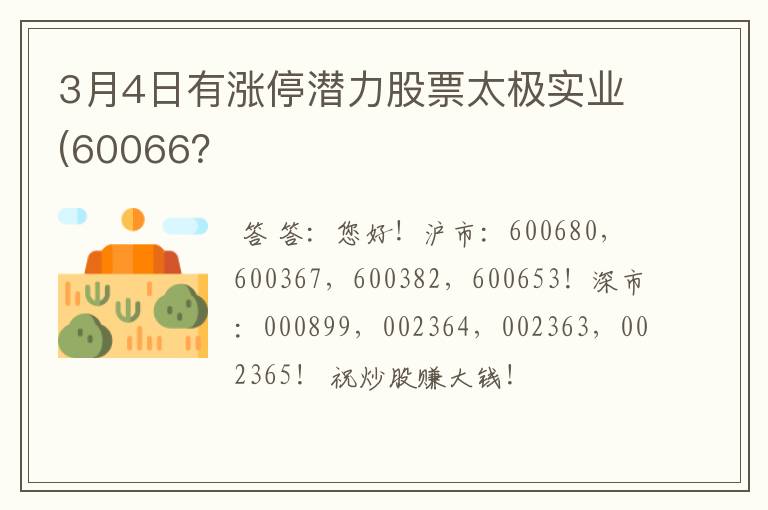 3月4日有涨停潜力股票太极实业(60066？