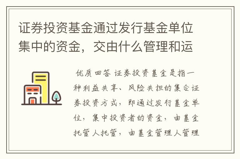 证券投资基金通过发行基金单位集中的资金，交由什么管理和运用？