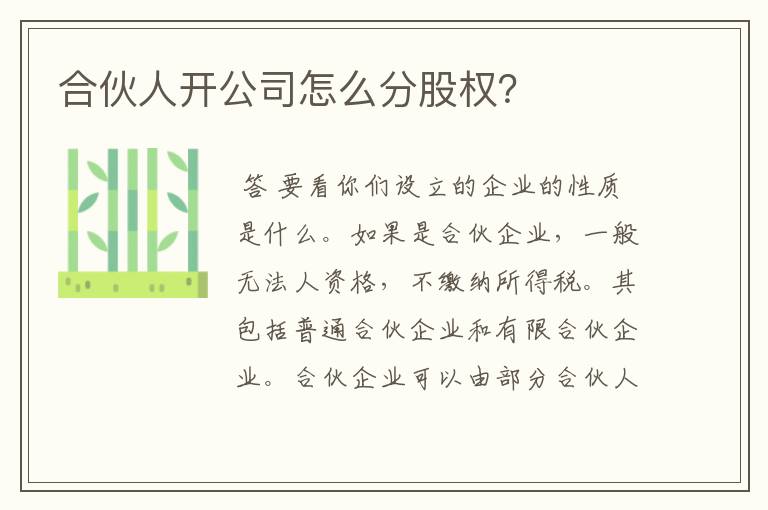 合伙人开公司怎么分股权？