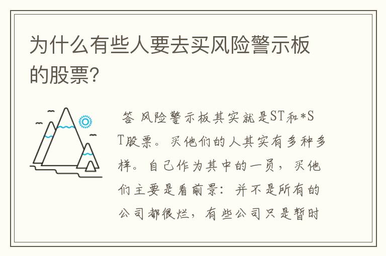 为什么有些人要去买风险警示板的股票？