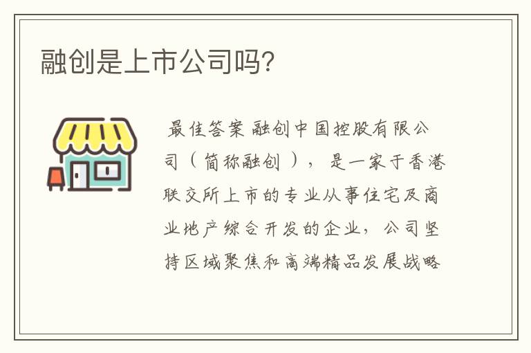 融创是上市公司吗？