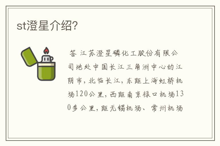 st澄星介绍？