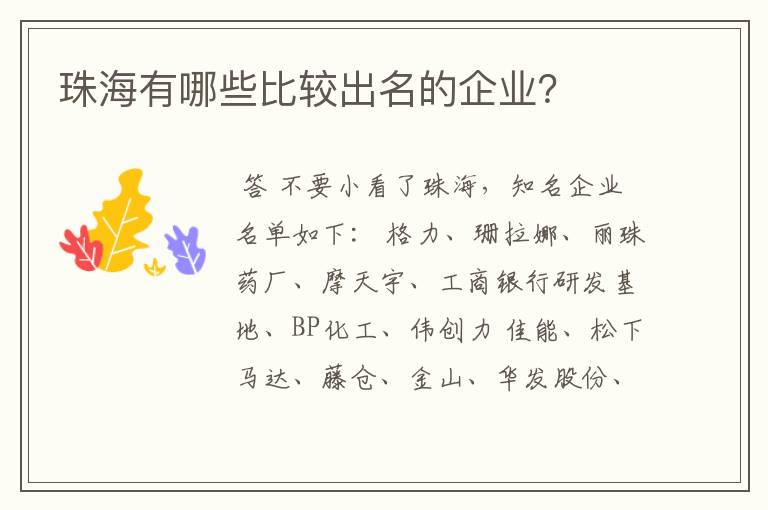 珠海有哪些比较出名的企业？