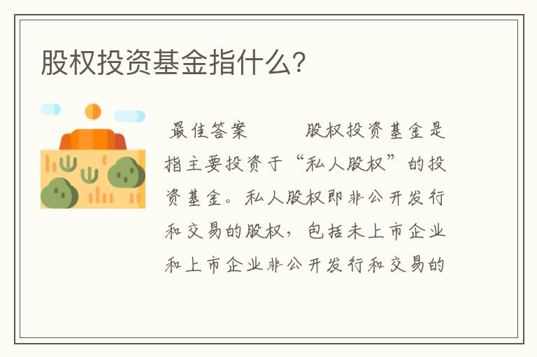 股权投资基金指什么？