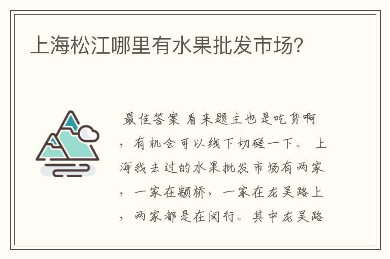 上海松江哪里有水果批发市场？