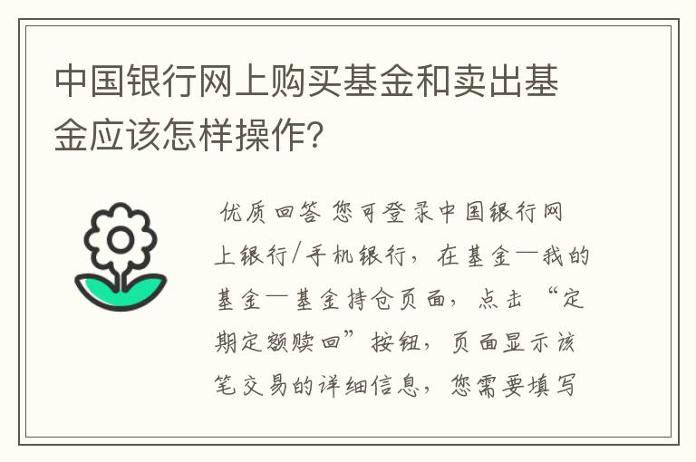 中国银行网上购买基金和卖出基金应该怎样操作？