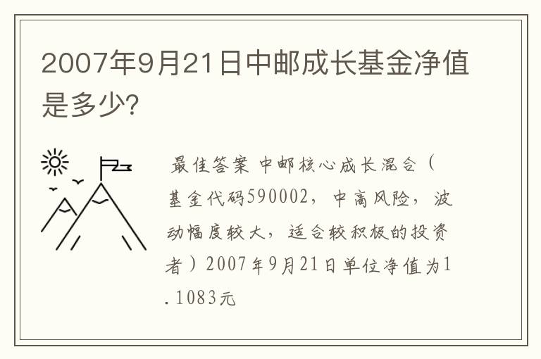 2007年9月21日中邮成长基金净值是多少？