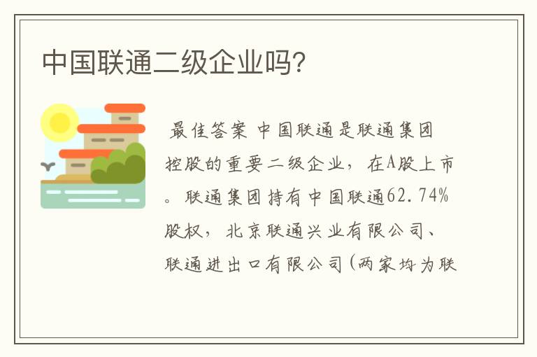 中国联通二级企业吗？