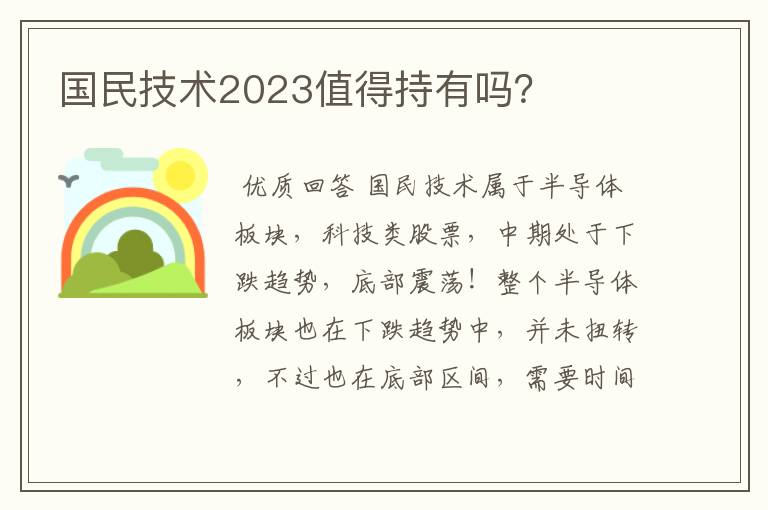 国民技术2023值得持有吗？