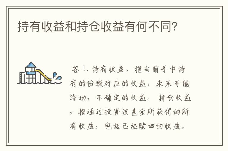 持有收益和持仓收益有何不同？