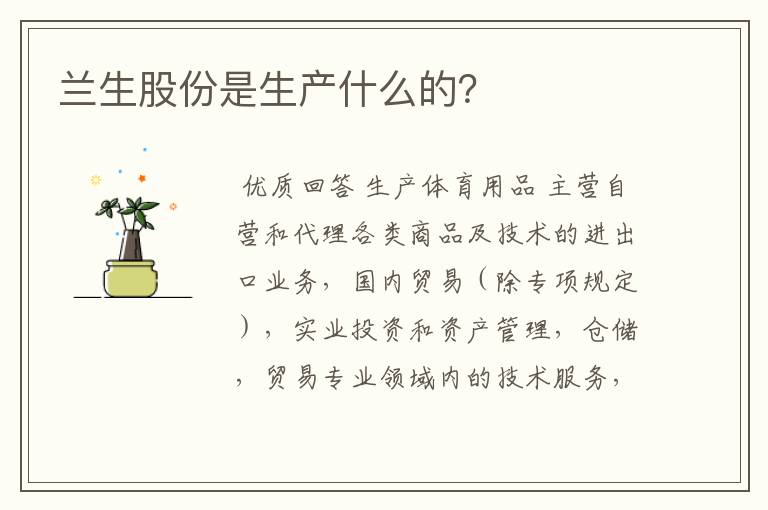 兰生股份是生产什么的？