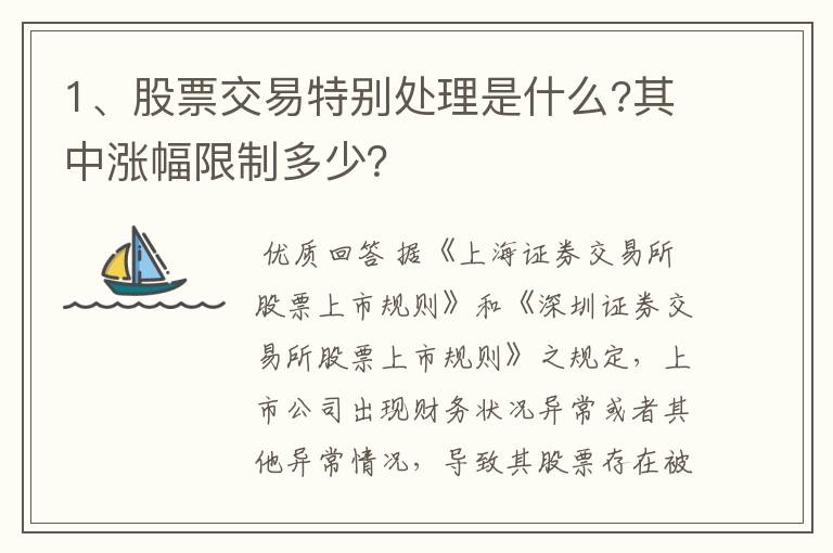 1、股票交易特别处理是什么?其中涨幅限制多少？