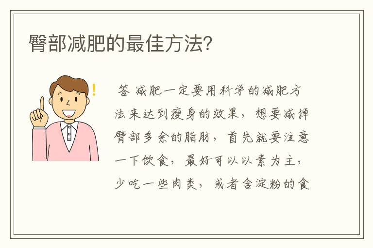 臀部减肥的最佳方法？