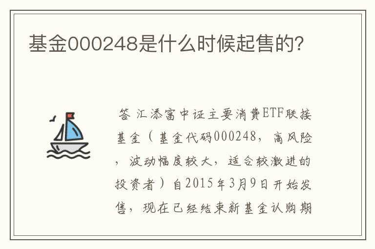 基金000248是什么时候起售的？