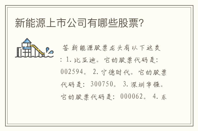 新能源上市公司有哪些股票？