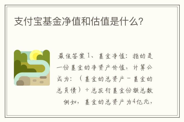 支付宝基金净值和估值是什么？