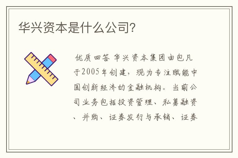 华兴资本是什么公司？