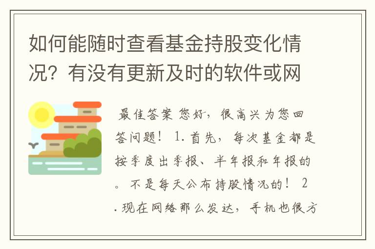 如何能随时查看基金持股变化情况？有没有更新及时的软件或网址？